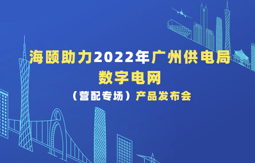 人生就是博官网助力2022年广州供电局数字电网（营配专。┎钒洳蓟